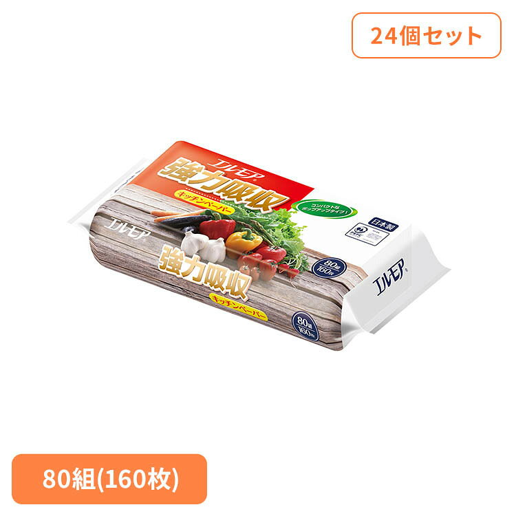 【24個セット】エルモア強力吸収キッチンペーパー80W キッチンタオル キッチンペーパー 掃除 料理 パルプ100％ パルプ パルプ キッチン キッチンペーパー 清掃 エルモア
