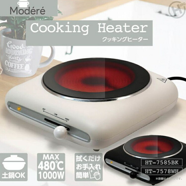 クッキングヒーター Modere 卓上 【Modere】クッキングヒーター HT-7578クッキングヒーター 調理器具 鍋 耐熱 卓上 ホワイト ブラック