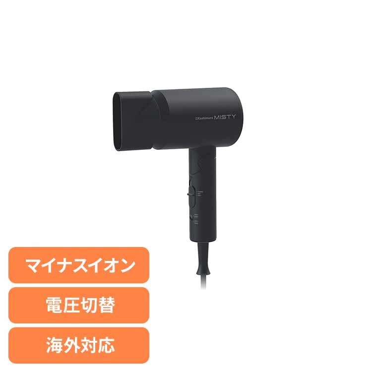 マルチボルテージ マイナスイオン ヘアドライヤー ブラック カシムラ kashimura ドライヤー 海外 コンパクト 折りたたみ Aタイププラグ マイナスイオン 240V 120V kashimura