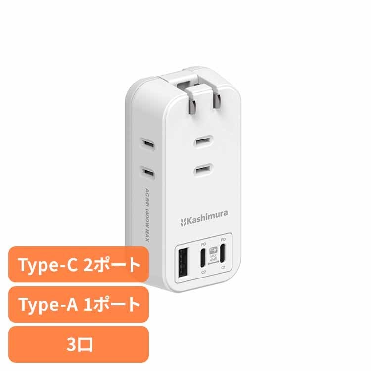 [SALE★10％OFF]電源タップ AC3 USBA＋C2 PD45W 自動識別 リバーシブル ホワイト カシムラ kashimura 電源タップ 45W USB PD Type-C USB-A AC3口 ホワイト リバーシブル kashimura[2606SI]