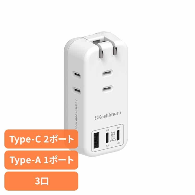 [SALE★12％OFF]電源タップ AC3 USBA＋C2 PD30W 自動識別 リバーシブル ホワイト カシムラ kashimura 電源タップ 30W USB PD Type-C USB-A AC3口 ホワイト リバーシブル kashimura[2606SI]