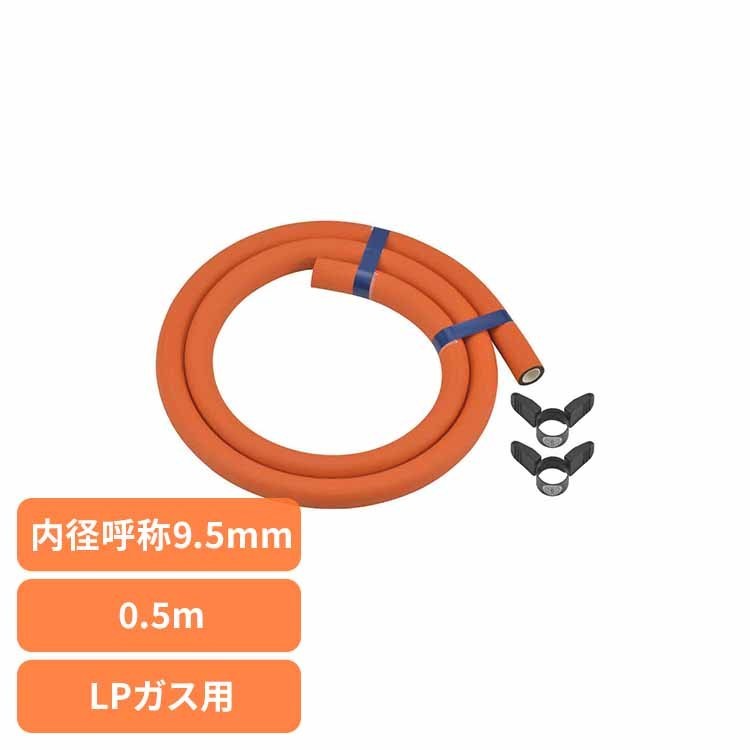 Rakuten - ガスホースLPガス用0.5m-ファイ9.5 オレンジ カクダイ ガスホース LPガス 0.5m