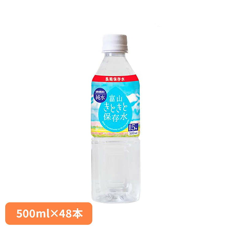 【2ケース】富山きときと保存水 500ml×24本 保存水 500ml 飲料 小型 備蓄