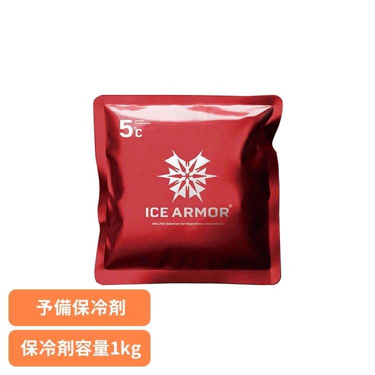 ICE ARMOR用特殊保冷剤 1kg 保冷剤 長持ち 交換不要 暑さ対策 冷却効果 アイスアーマー 保冷 大容量 短時間冷凍 冷凍短縮