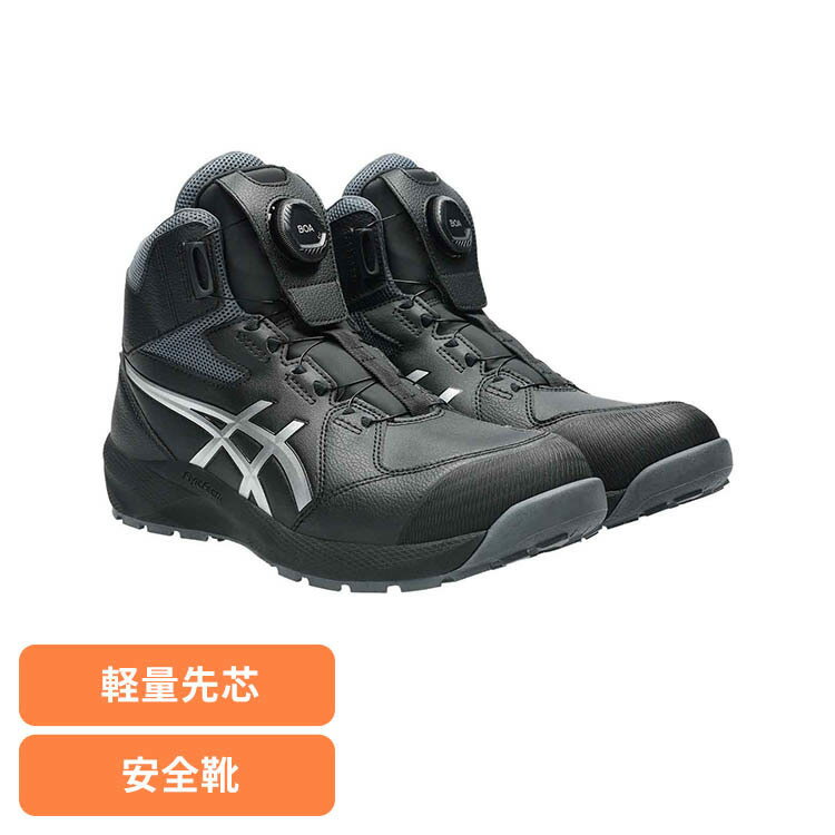 Rakuten - 安全靴 ブラック／ピュアシルバー CP314-001アシックス ASICS ボア BOA 安全靴 セフティースニーカー プロスニーカー JSAA規格 軽量 履き心地 ウィンジョブ
