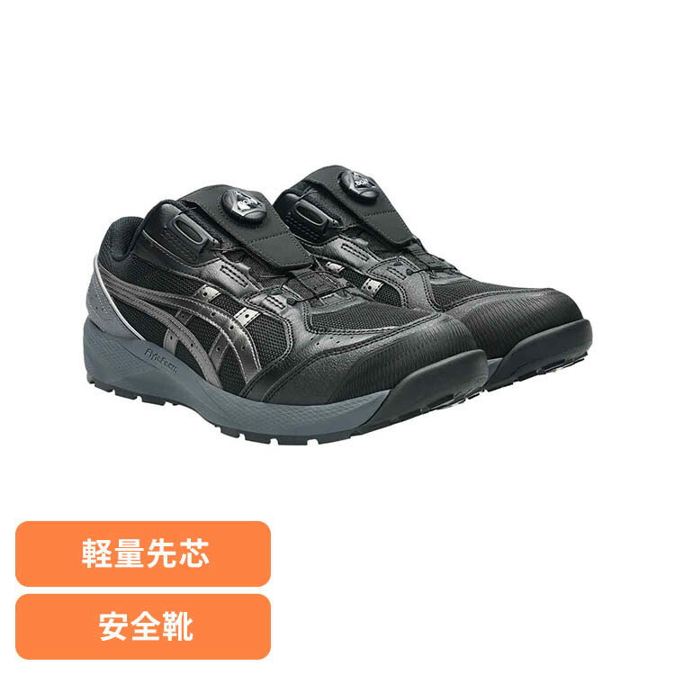 Rakuten - 安全靴 ブラック／ガンメタル CP229-001アシックス ASICS ボア BOA 安全靴 セフティースニーカー プロスニーカー JSAA規格 軽量 履き心地 ウィンジョブ