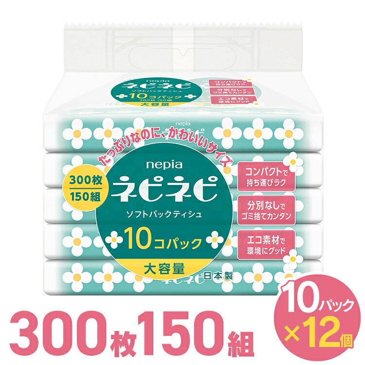 Rakuten - 【12個】ネピネピソフトパックティシュ150W10Pティッシュ ソフトパック 大容量 ネピネピ ティシュ ネピア ネピネピティシュ 日用品 ソフトパックティッシュ ネピネピ