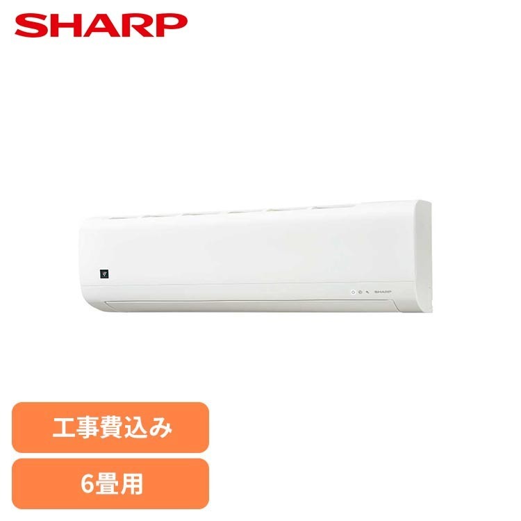 Rakuten - 【標準取付工事費込】ルームエアコン 25年モデルFCシリーズ 6畳用（施工込） AC-22TFCシャープ ホワイト 2025年 FCシリーズ シンプルモデル 単相100V SHARP