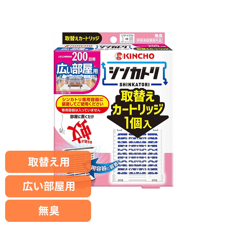 Rakuten - シンカトリ200日無臭広い部屋用取替えカートリッジ 1個 75526リビング 広い 家族 快適 夏 インテリア 交換 予備 準備 シンカトリ 【B】