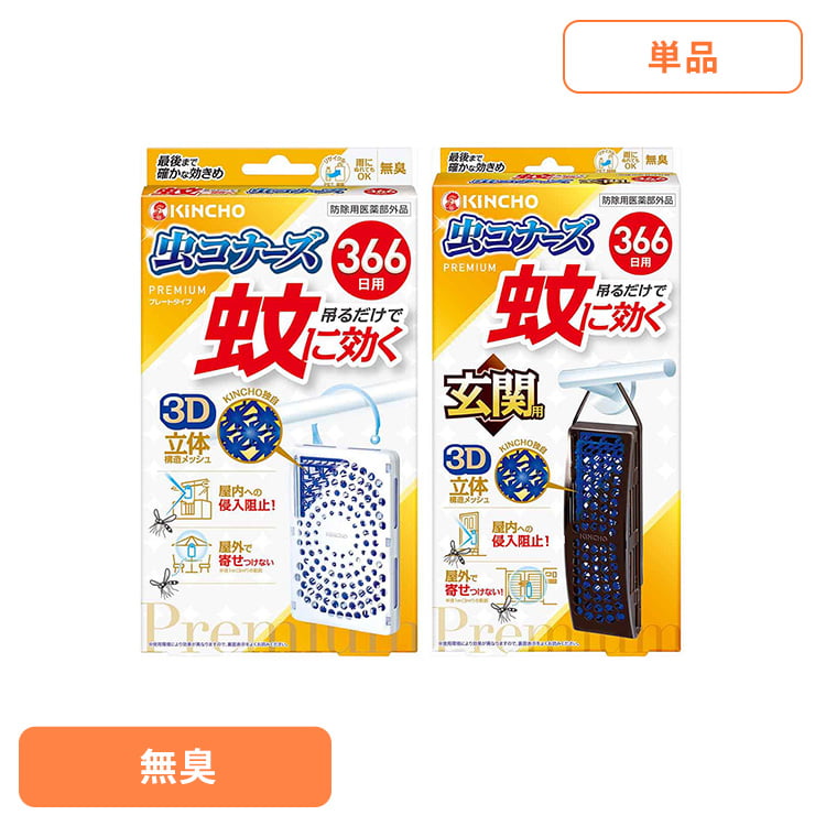 Rakuten - 蚊に効く虫コナーズプレミアム 366日 1個入 73767快適 プレミアム 一年中 威力 ベランダ 物干し 侵入 対策 網戸 虫コナーズ プレートタイプ 玄関用 【B】