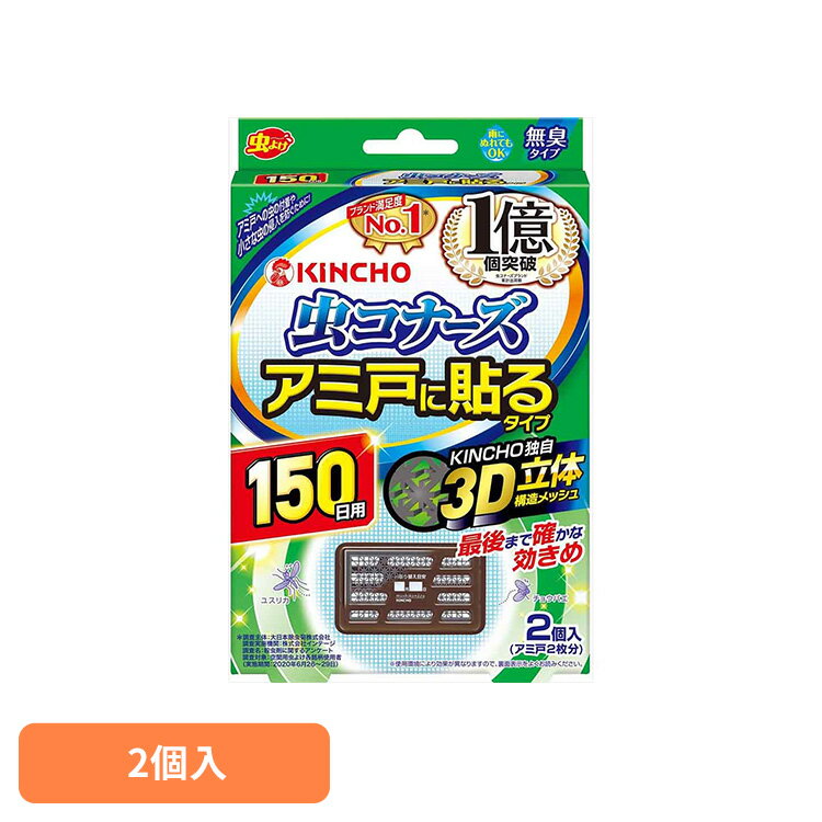 虫コナーズ アミ戸に貼るタイプ 150日 2個入 81841窓 換気 掃除 リビング 寝室 侵入 対策 虫コナーズ