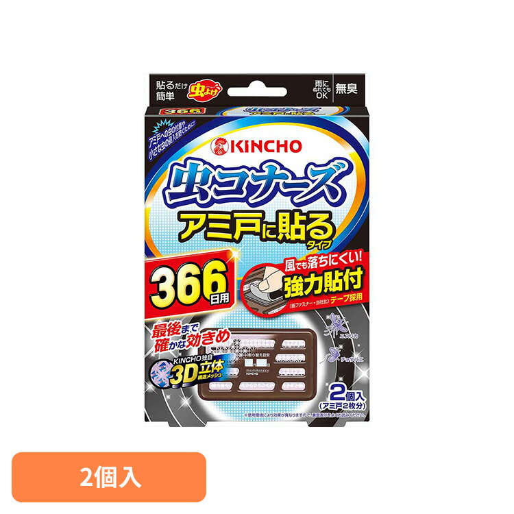 虫コナーズ アミ戸に貼るタイプ366日 無臭タイプ 2個入 73565一年中 窓 換気 掃除 リビング 侵入 対策 虫コナーズ 【B】