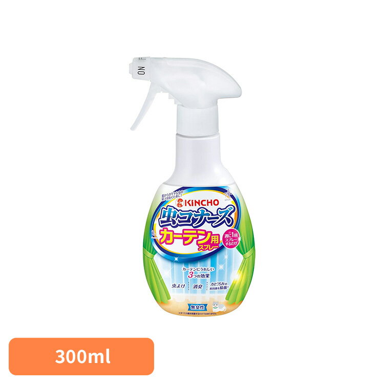 虫コナーズ カーテン用スプレー 無臭性 300mL 72868インテリア 洗濯 部屋干し リビング 寝室 侵入 快適 対策 虫コナーズ