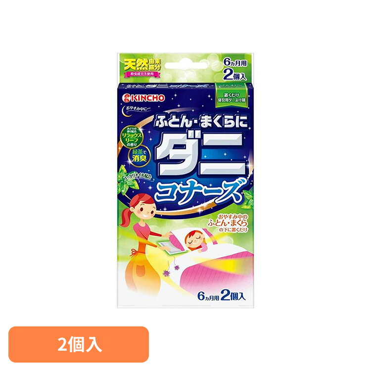 乐天商城 - ふとん・まくらにダニコナーズ リラックスリーフの香り 2個入 91448寝具 癒やし 寝室 快適 ダニ 掃除 ダニコナーズ[2606SX]