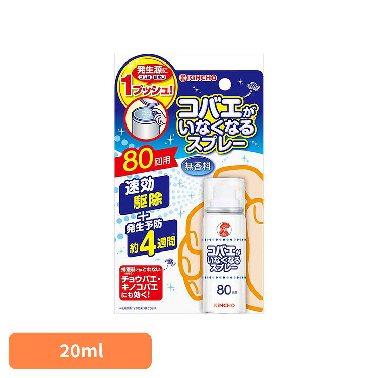 コバエがいなくなるスプレー80回用 20mL 73559キッチン 生ゴミ 三角コーナー 排水口 瞬間 便利 清潔 夏 対策 いなくなる 【B】