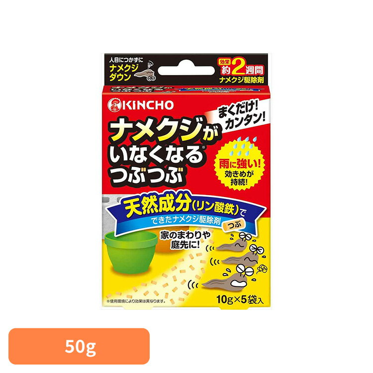 Rakuten - ナメクジがいなくなるつぶつぶ 50G 81625庭 植木鉢 花壇 野菜 梅雨 侵入 散布 対策 いなくなる