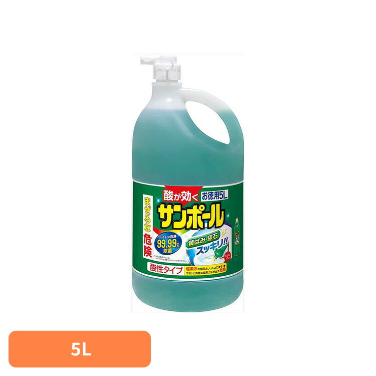 Rakuten - サンポールV 5L 73360頑固 尿石 黄ばみ 快適 威力 ピカピカ 酸性 掃除 快適 サンポール