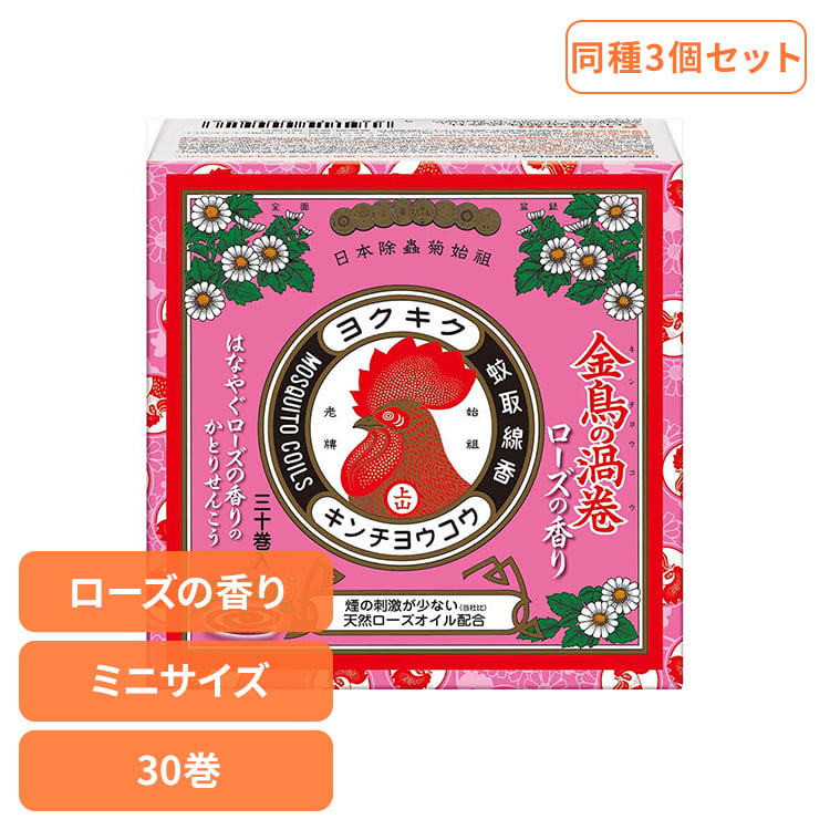 Rakuten - 【3個セット】金鳥の渦巻 蚊取り線香 ミニサイズ ローズの香り 30巻 紙函 95144癒やし リラックス 芳香 室内 寝室 お香 優雅 短時間 女子力 金鳥の渦巻
