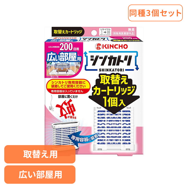 Rakuten - [最大2000円OFFフラッシュクーポン]【3個セット】シンカトリ200日無臭広い部屋用取替えカートリッジ 1個 75526リビング 広い 家族 快適 夏 インテリア 交換 予備 準備 シンカトリ 【B】
