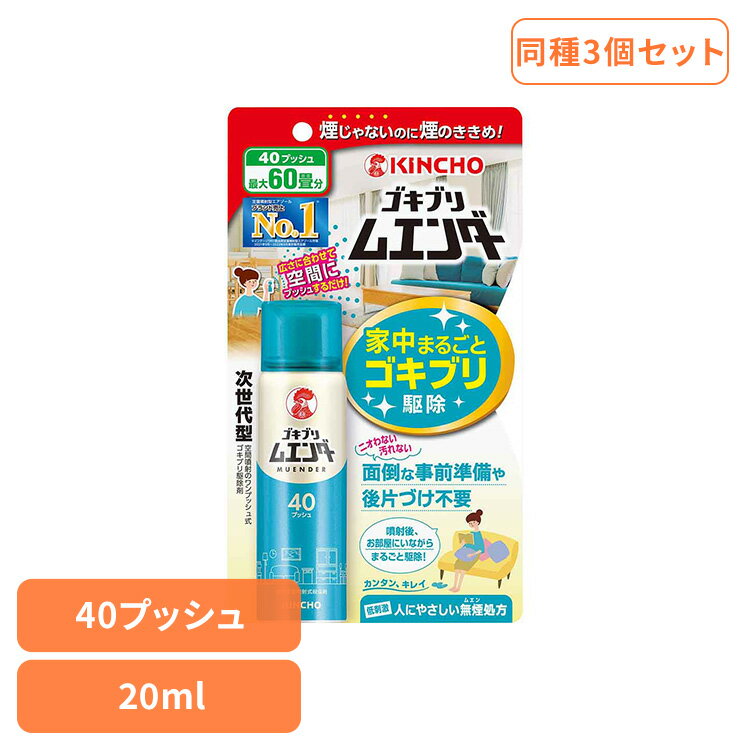 Rakuten - 【3個セット】ゴキブリムエンダー 40プッシュ 20mL 82085引越し 一斉 隙間 家具 隠れ場所 業者不要 快適 強力 手軽 ゴキブリムエンダー 【B】
