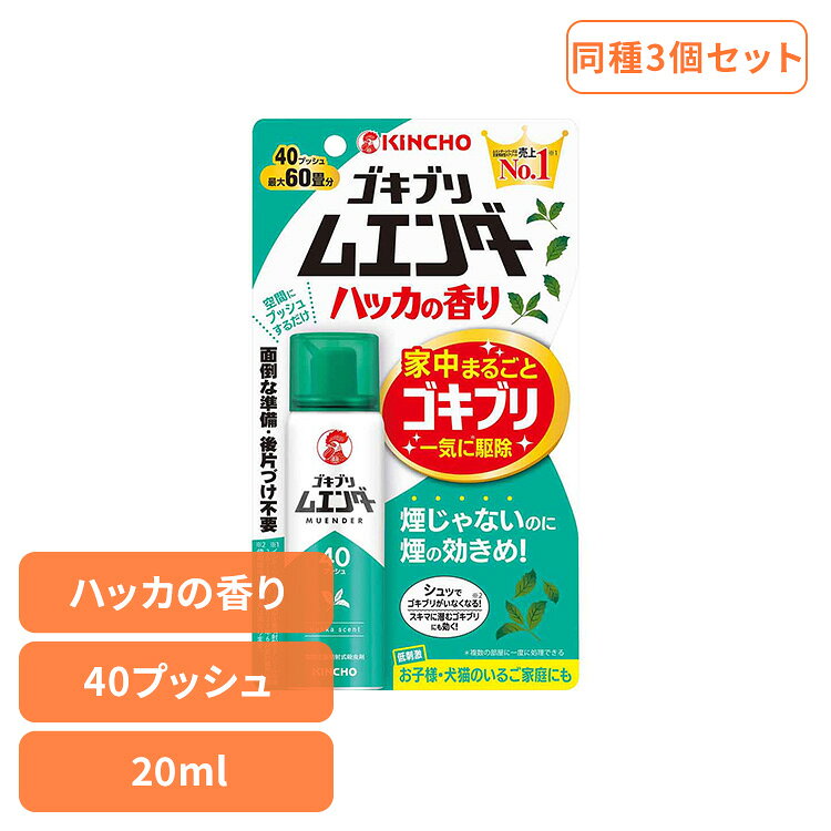 Rakuten - 【3個セット】ゴキブリムエンダー 40プッシュ ハッカの香り 20mL 84306冷感 爽快 夏 リフレッシュ 涼しい 清涼 引越し 一斉 快適 芳香 ゴキブリムエンダー[2606SI]