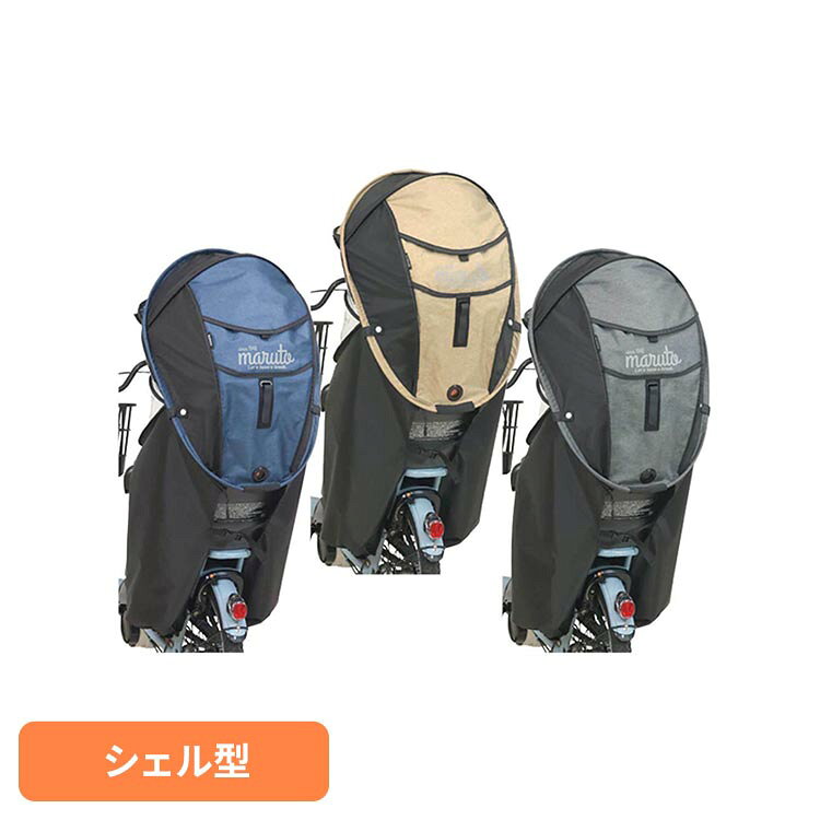 Rakuten - リアチャイルドシート専用シェル型レインカバーhoro MA-D5RG07maruto 大久保製作所 チャイルドシートカバー シェル型レインカバー オールシーズン horo 後用 Ver.7 遮熱 UVカット 杢ベージュ 杢ブラック 杢ネイビー