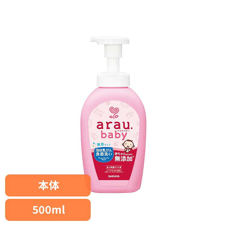 ■内容量500ml■商品サイズ（cm）幅約9.2×奥行約6.7×高さ約21.5■使用上の注意・用途以外に使用しない。・変色することがあるので、漆器・アルマイトには使用しない。・家庭での洗たく禁止（絵表示）があるものには使用しない。・流水の場合、食器および調理器具は5秒以上すすぐ。・荒れ性の方や原液で使う時は、炊事用手袋を使用する。・使用後は手を水でよく洗う。・天然成分を使用しているため、経時的に色や香りが変化することがある。■応急処置・目に入った場合（コンタクトレンズは外し）、直ちに流水で15分以上洗い流す。・飲み込んだ場合、直ちに多量の水を飲むなどの処置をする。・液が皮ふに付いた場合、直ちに水で十分に洗い流す。・いずれも異常が残る場合は、本品を持参のうえ、専門医に相談する。■保管上の注意・乳幼児や小児、認知症の方などの誤飲を防ぐため、置き場所に注意する。・極端に高温または低温の場所、直射日光の当たる場所には保管しない。・低温で白濁や沈澱を生じることがあるが、常温にて元に戻る。直接プッシュでらくらく洗浄。泡切れすばやく、すすぎ残りを減らします。植物うまれの無添加せっけんでミルクなどのたんぱく質汚れに高い洗浄力を発揮します。天然由来のすすぎスッキリ成分を配合することで素早い泡切れとすすぎ性を実現。一般的なほ乳びん洗い（合成洗剤タイプ）よりも約50％のすすぎ時間で洗えます。また使いやすいポンプ＆泡タイプなので、ほ乳びんに直接プッシュして洗えます。パパママの手肌をいたわる「シソ葉エキス＆アロエエキス」配合。無香タイプ。【合成界面活性剤、防腐剤、保存料、合成香料、着色料、シリコン 無添加】※リニューアルに伴い、パッケージ・内容等予告なく変更する場合がございます。予めご了承ください。[検索用：アラウ ベビー サラヤ 無添加 せっけん 食器 ほ乳瓶 無香 自然派 環境 SARAYA 4973512258190]最強翌日配送対象商品に関するご案内 最強翌日配送対象商品・対象地域に該当する場合は最強翌日配送マークがご注文カゴ近くに表示されます。 最強翌日配送可能なお支払方法は【クレジットカード、代金引換、全額ポイント支払い】のみとなります。 下記の場合は最強翌日配送対象外となります。 ・15点以上ご購入いただいた場合 ・時間指定がある場合 ・ご注文時備考欄にご記入がある場合 ・決済処理にお時間を頂戴する場合 ・郵便番号や住所に誤りがある場合 ・最強翌日配送対象外の商品とご一緒にご注文いただいた場合 ・お届け先住所文字数が40文字以上の場合