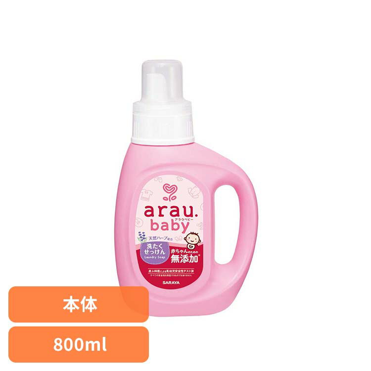 Rakuten - アラウ.ベビー 洗たくせっけん 800ml アラウ ベビー サラヤ 無添加 せっけん 洗たく 天然ハーブ アロエエキス 自然派 環境 SARAYA アラウ.ベビー
