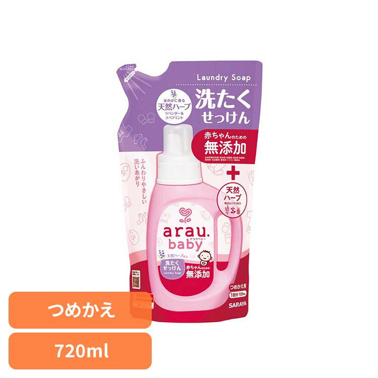 乐天商城 - アラウ.ベビー 洗たくせっけん 詰替用 720ml アラウ ベビー サラヤ 無添加 せっけん 洗たく 天然ハーブ アロエエキス 自然派 環境 SARAYA アラウ.ベビー