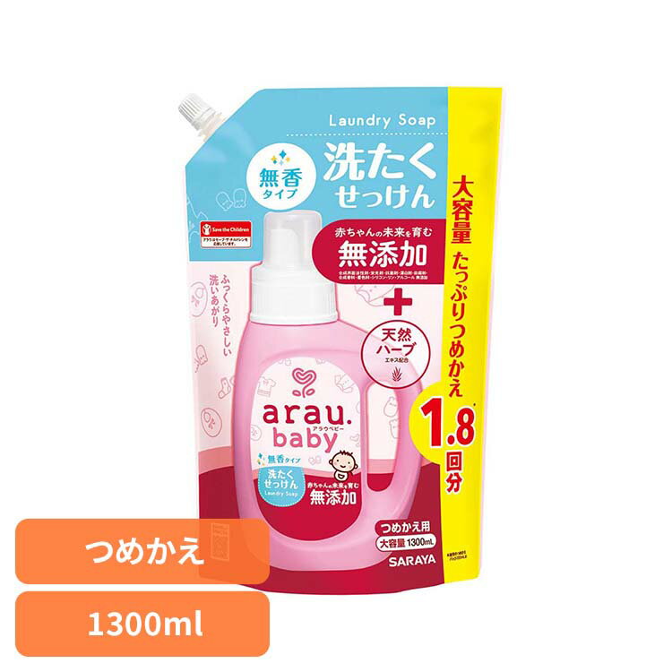 乐天商城 - アラウ.ベビー 洗たくせっけん 無香タイプ 詰替用 1300ml アラウ ベビー サラヤ 無添加 せっけん 洗たく 無香 アロエエキス 自然派 環境 SARAYA アラウ.ベビー