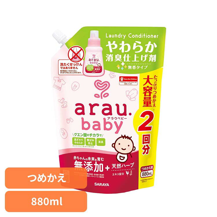 アラウ.ベビー やわらか消臭仕上げ剤 詰替用 880ml アラウ ベビー サラヤ 無添加 ...