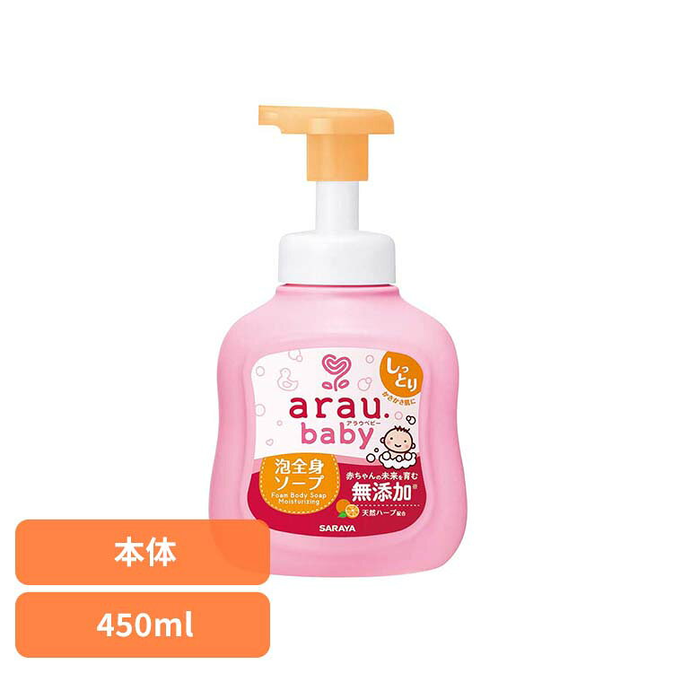 Rakuten - アラウ.ベビー 泡全身ソープ しっとり 450ml アラウ ベビー サラヤ 無添加 せっけん 泡 全身 しっとり 自然派 環境 SARAYA アラウ.ベビー