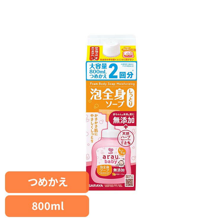 樂天商城 - アラウ.ベビー 泡全身ソープ しっとり 詰替用 800ml アラウ ベビー サラヤ 無添加 せっけん 泡 全身 しっとり 自然派 環境 SARAYA アラウ.ベビー