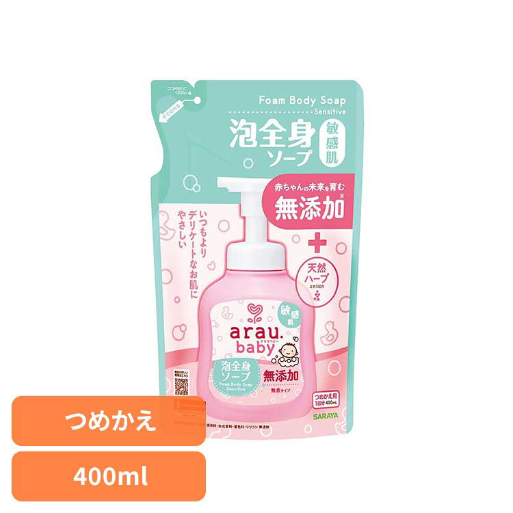Rakuten - アラウ.ベビー 泡全身ソープ 敏感肌 詰替用 400ml アラウ ベビー サラヤ 無添加 せっけん 泡 全身 敏感肌 自然派 環境 SARAYA アラウ.ベビー