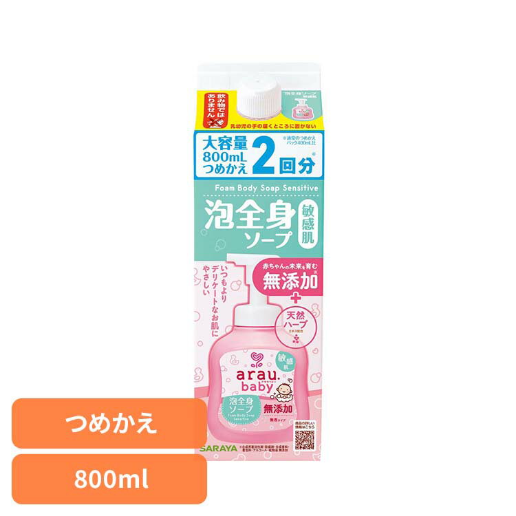 Rakuten - アラウ.ベビー 泡全身ソープ 敏感肌 詰替用 800ml アラウ ベビー サラヤ 無添加 せっけん 泡 全身 敏感肌 自然派 環境 SARAYA アラウ.ベビー