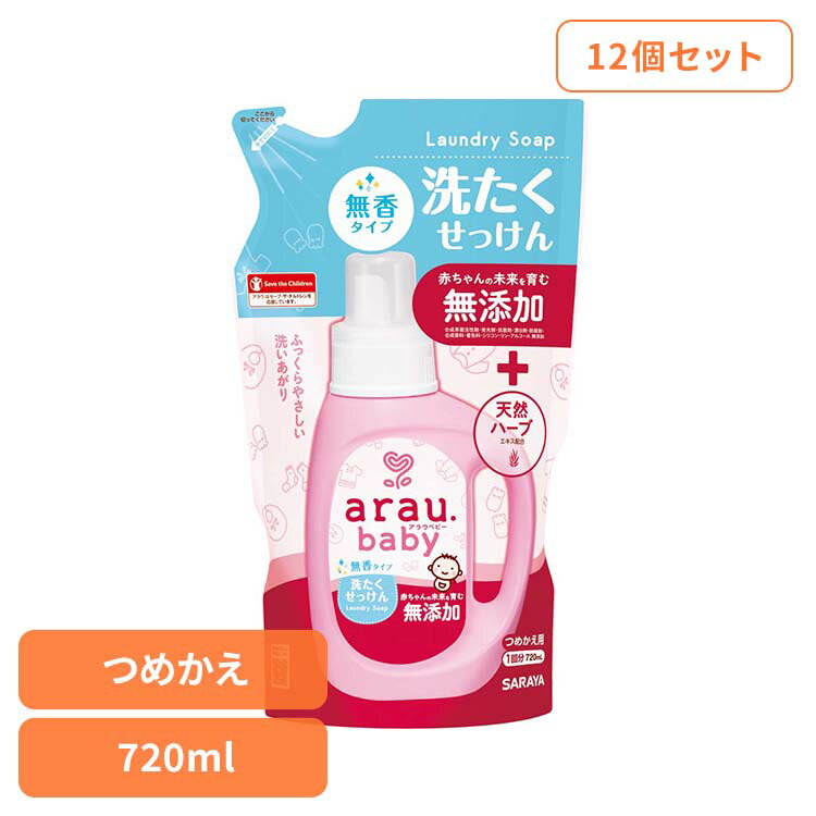 Rakuten - 【12個セット】アラウ.ベビー 洗たくせっけん 無香タイプ 詰替用 720ml アラウ ベビー サラヤ 無添加 せっけん 洗たく 無香 アロエエキス 自然派 環境 SARAYA アラウ.ベビー