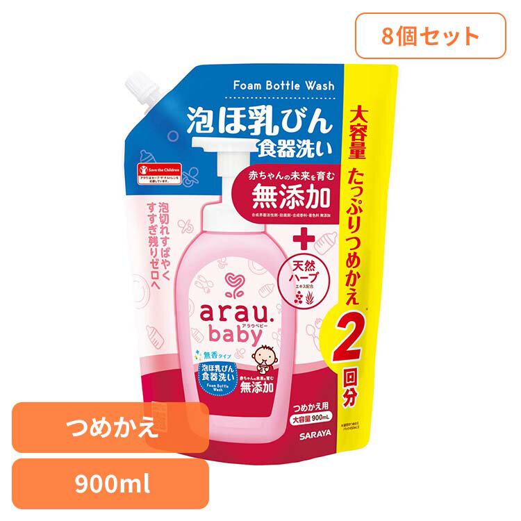 Rakuten - 【8個セット】アラウ.ベビー 泡ほ乳びん食器洗い 詰替用 900ml アラウ ベビー サラヤ 無添加 せっけん 食器 ほ乳瓶 無香 自然派 環境 SARAYA アラウ.ベビー