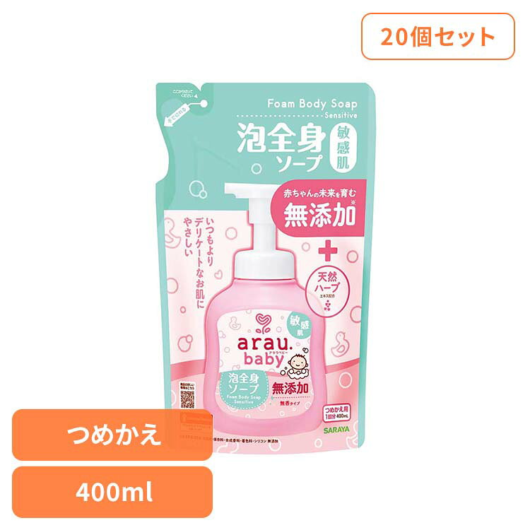 Rakuten - 【20個セット】アラウ.ベビー 泡全身ソープ 敏感肌 詰替用 400ml アラウ ベビー サラヤ 無添加 せっけん 泡 全身 敏感肌 自然派 環境 SARAYA アラウ.ベビー