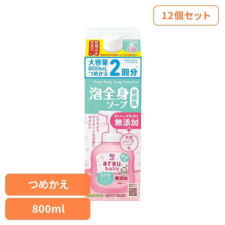 樂天商城 - 【12個セット】アラウ.ベビー 泡全身ソープ 敏感肌 詰替用 800ml アラウ ベビー サラヤ 無添加 せっけん 泡 全身 敏感肌 自然派 環境 SARAYA アラウ.ベビー