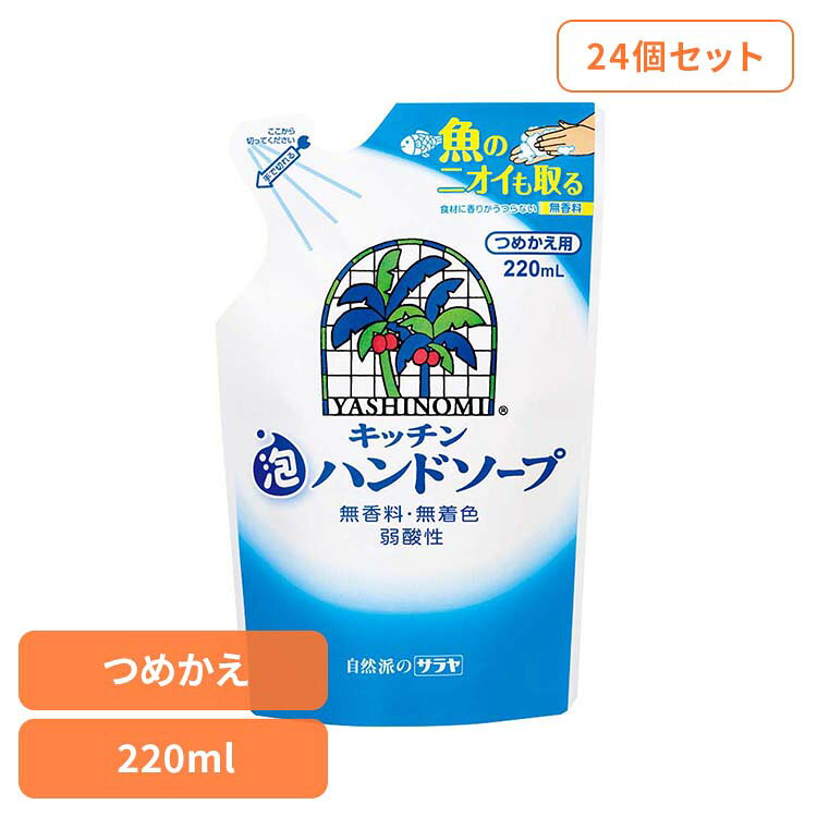 Rakuten - [最大2000円OFFフラッシュクーポン]【24個セット】ヤシノミ キッチン泡ハンドソープ 詰替用 220ml サラヤ ヤシノミ ハンドソープ キッチン クエン酸 弱酸性 ニオイ 無香料 自然派 無着色 ヤシノミ