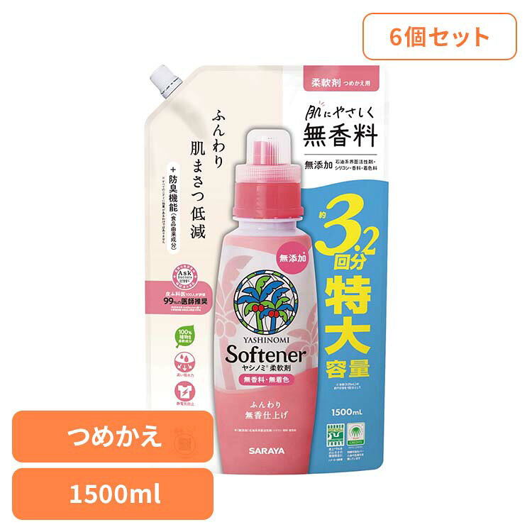 【6個セット】ヤシノミ柔軟剤 詰替用 1500ml サラヤ ヤシノミ 洗剤 洗たく 柔軟剤 仕上げ剤 無香料 自然派 無着色 ヤシノミ