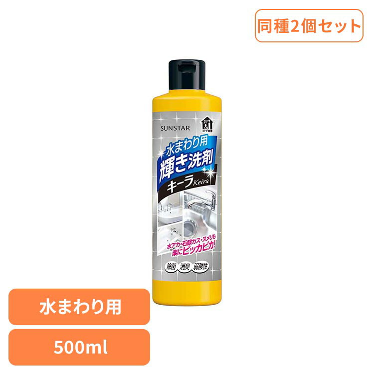 【2個セット】水まわり用 輝き洗剤キーラ 500ml 22082水回り用輝き洗剤 キーラ 洗剤 掃除 キッチン 浴室 洗面台 弱酸性 混合汚れ キーラ 【B】