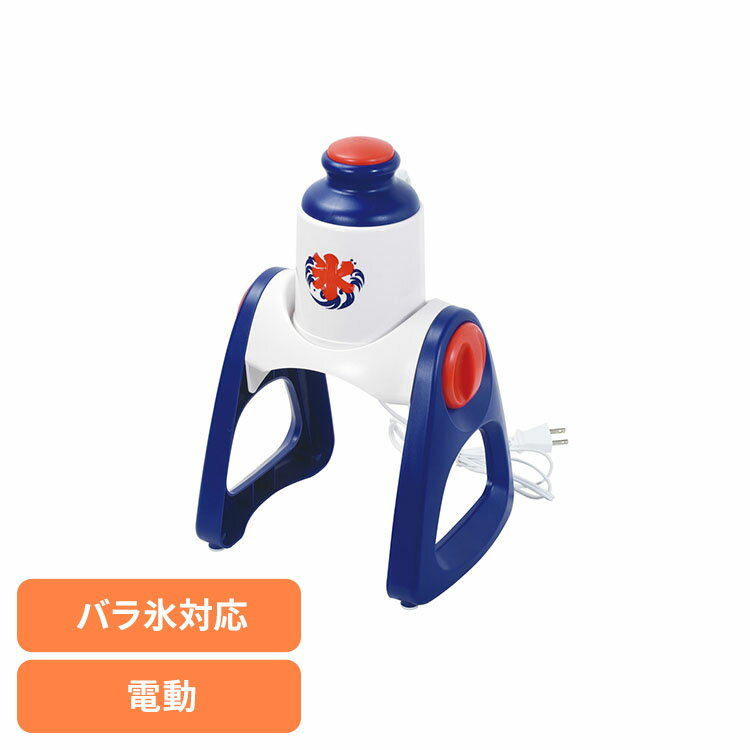 Rakuten - パール金属 おうち氷屋さん 2通り削れる電動かき氷器 バラ氷対応 DD-8004かき氷器 かき氷機 電動 自動 細め 粗め シャリシャリ ふわふわ バラ氷 パール金属