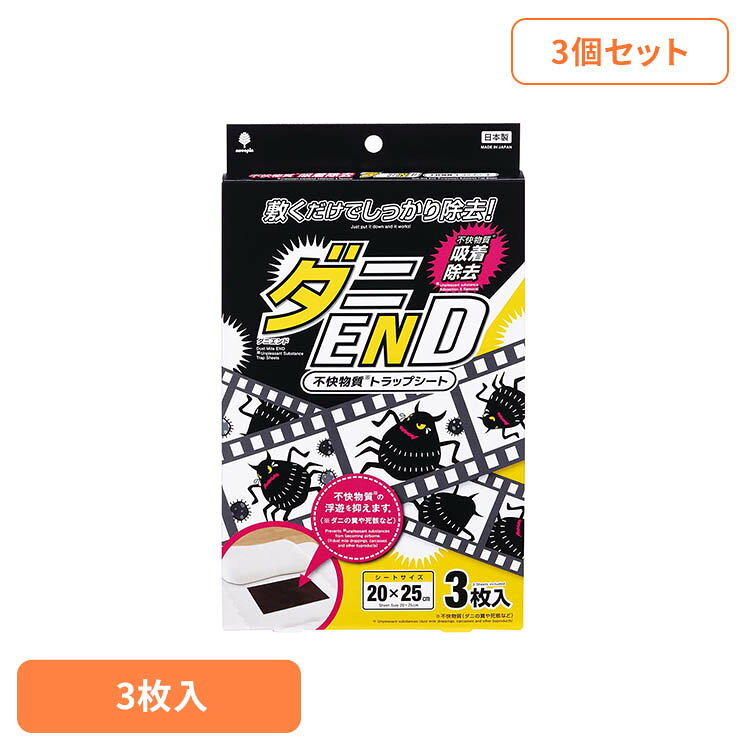 【3個セット】ダニEND 不快物質トラップシート3枚入 K-1048紀陽除虫菊 ダニEND ダ...