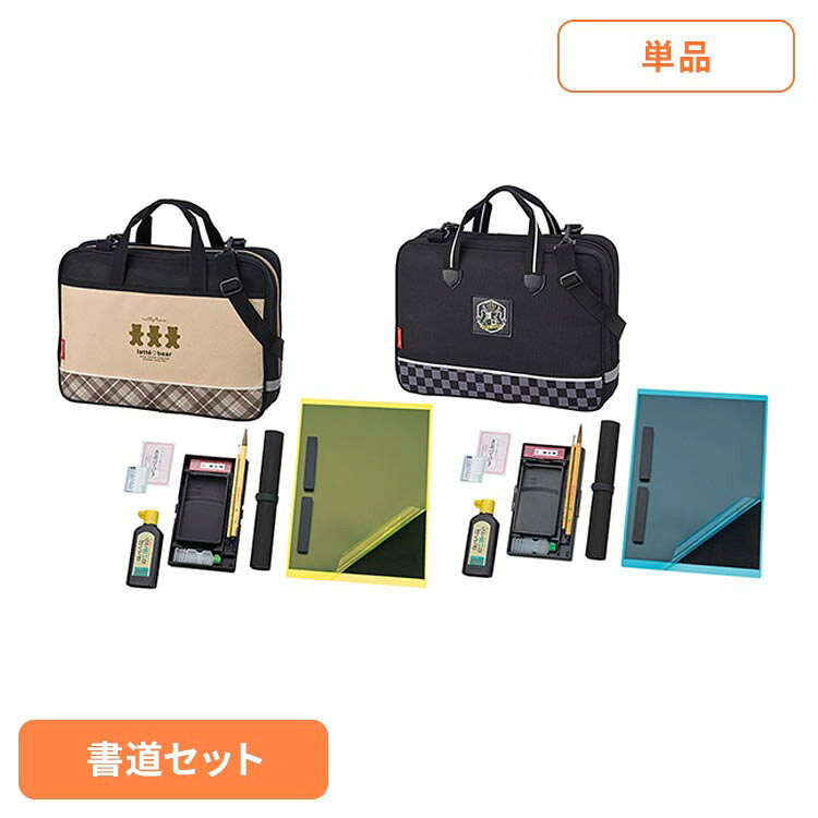 書道セットGA-1400S GA140-11書道セット スタイリッシュ ベア柄 オールイン1 ベア ワッペン