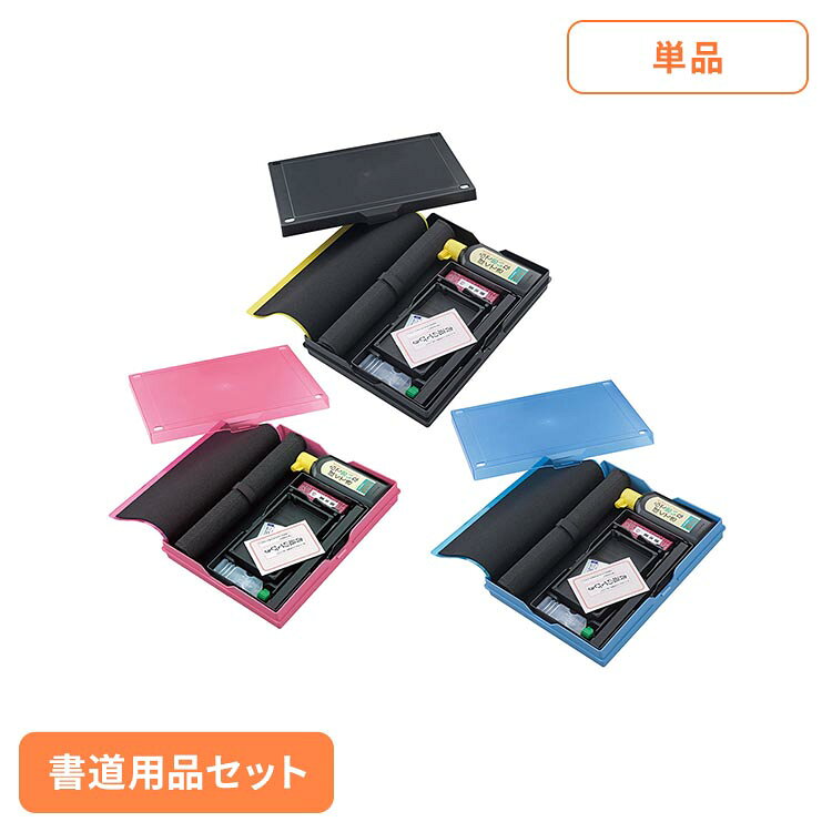 書道用品セット GM1-26書道セット ハードケース オールイン1 書道用品セット 黒 クリアピンク クリアブルー