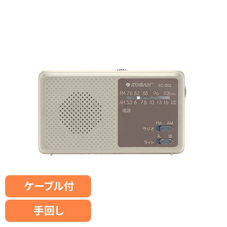 ■商品サイズ（cm）幅約10.5×奥行約4.6×高さ約6■商品重量約0.15kg■電源キャパシタ　2.7V10Fスーパーキャパシタ搭載！手回しで使用できるので、緊急時も使用可能です。スマートフォンに対応。USB Type-A to USB Type-C※ケーブル（30cm）付属。AM・FMラジオ・LEDライト付き。※USB Type-C（TM）は USB Implementers Forum の商標です。※リニューアルに伴い、パッケージ・内容等予告なく変更する場合がございます。予めご了承ください。[検索用：電池 電源 ラジオ 災害 スマホ 手回し 充電 あんしん LED 4518351002803]最強翌日配送対象商品に関するご案内 最強翌日配送対象商品・対象地域に該当する場合は最強翌日配送マークがご注文カゴ近くに表示されます。 最強翌日配送可能なお支払方法は【クレジットカード、代金引換、全額ポイント支払い】のみとなります。 下記の場合は最強翌日配送対象外となります。 ・15点以上ご購入いただいた場合 ・時間指定がある場合 ・ご注文時備考欄にご記入がある場合 ・決済処理にお時間を頂戴する場合 ・郵便番号や住所に誤りがある場合 ・最強翌日配送対象外の商品とご一緒にご注文いただいた場合 ・お届け先住所文字数が40文字以上の場合【置き配規約について】