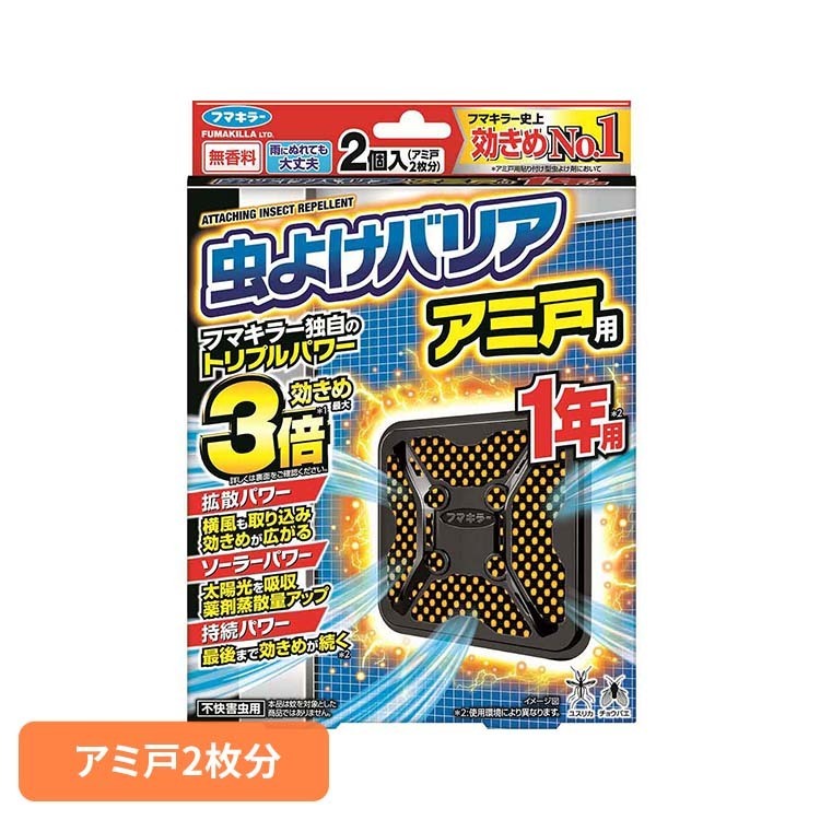 Rakuten - 虫よけバリアアミ戸用1年用 2個入 網戸 ベランダ 虫よけ アミ戸 虫よけバリア 【B】