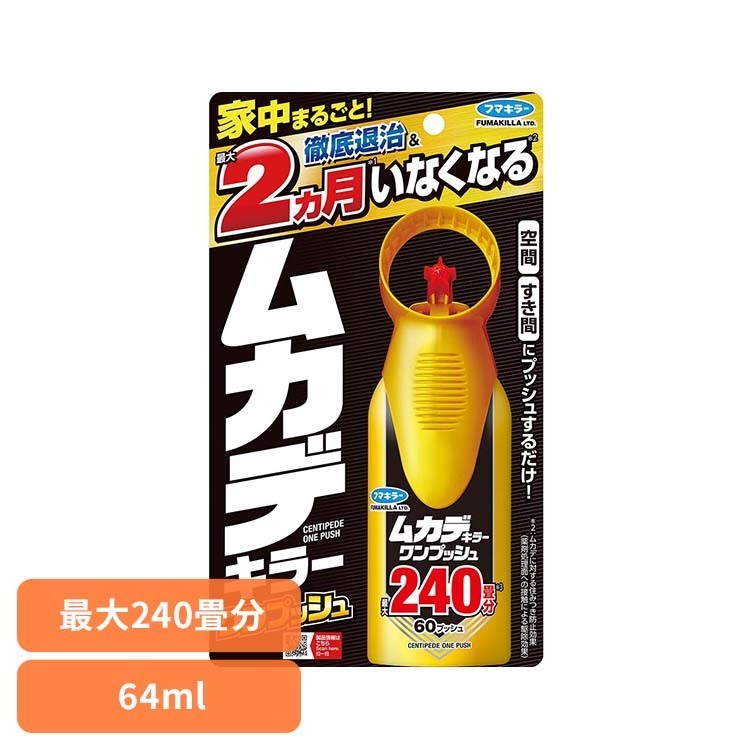 Rakuten - ムカデキラーワンプッシュ240畳分 64mL ムカデキラー ムカデ キラー ワンプッシュ フマキラー 【B】