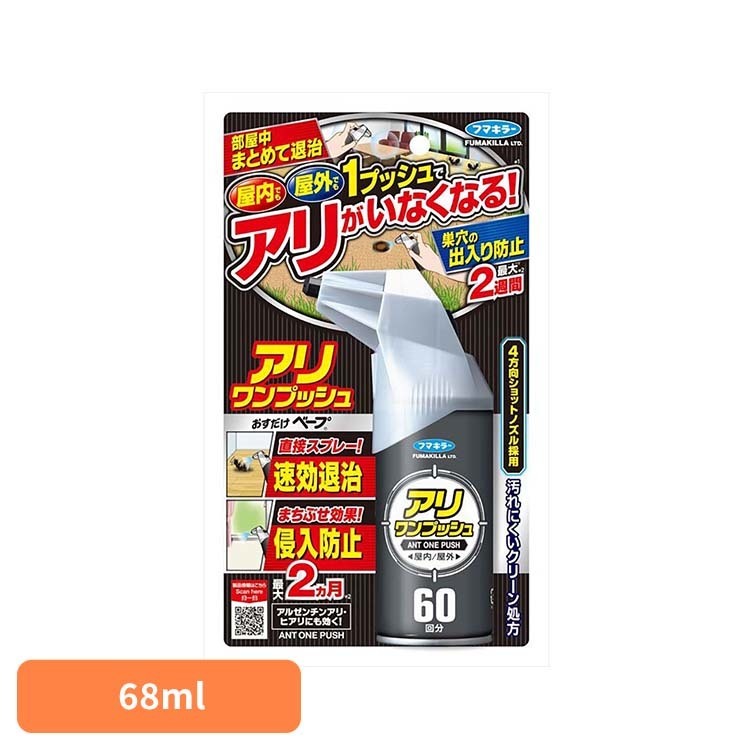 Rakuten - フマキラー アリワンプッシュ60回分 68mL フマキラー アリワンプッシュ ふまきらー あり フマキラー